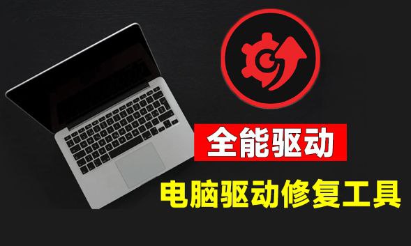 电脑出现各种小毛病？小白必备电脑驱动修复工具，一键更新修复驱动问题，就是这么简单！全球专业级驱动更新软件