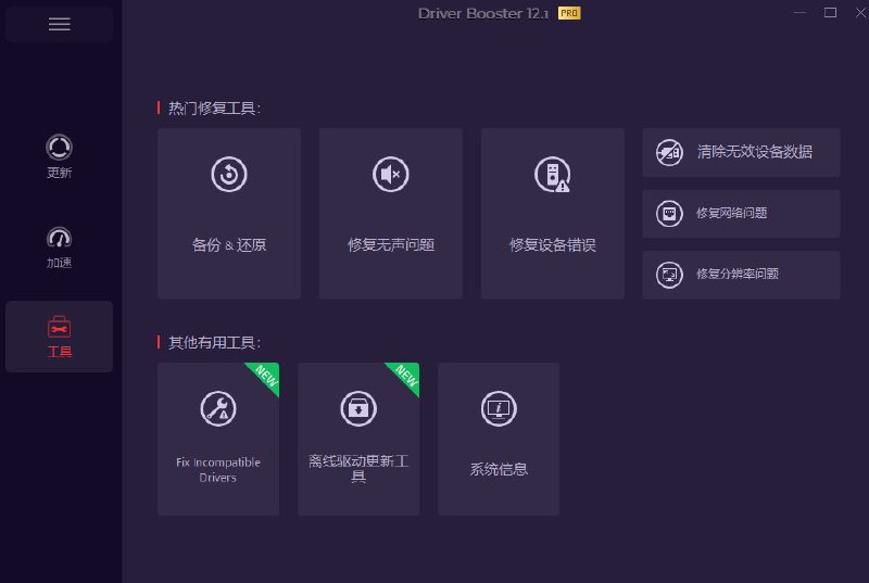 电脑出现各种小毛病？小白必备电脑驱动修复工具，一键更新修复驱动问题，就是这么简单！全球专业级驱动更新软件