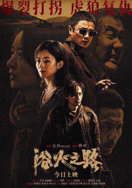 ▎名称：浴火之路 (2024) 1080P 21.4GB 多版本 肖央/赵丽颖 电影描述：崔大路（肖央 饰）、李红樱（赵丽颖 饰）、赵子山（刘烨 饰），三位丢了孩子的父母因一桩交易而彼此牵连；他们眼里没魂儿，心中有恨，各怀目的，组局踏上寻子复仇之路，在蛮荒之地上演一场离奇又凶险的绝杀