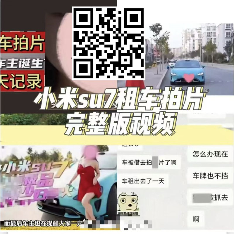 网传小米su7被借走拍,片事件后续，视,频传出速看易和谐！！【11月24日】-------------------❇快速入口：
